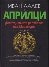 Априлци. Деветдневната република под Марагидик