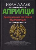 Априлци. Деветдневната република под Марагидик