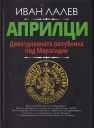 Априлци. Деветдневната република под Марагидик