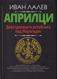 Априлци. Деветдневната република под Марагидик