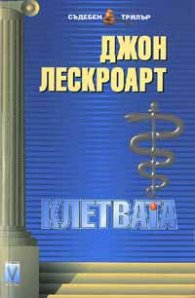 Клетвата