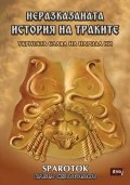 Неразказаната история на траките. Укритата слава на народа ни