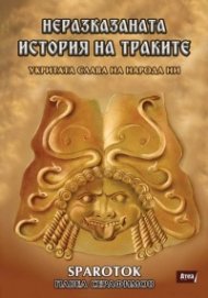 Неразказаната история на траките. Укритата слава на народа ни