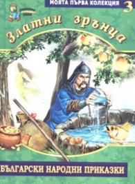 Златни зрънца 3/ Български народни приказки