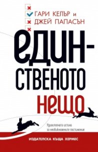 Единственото нещо