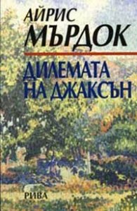 Дилемата на Джаксън