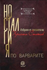 Носталгия по варварите. Избрано от поезията на Христо Стоянов