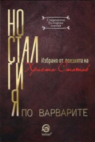 Носталгия по варварите. Избрано от поезията на Христо Стоянов