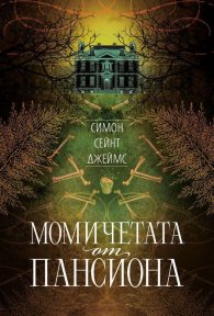 Момичетата от пансиона