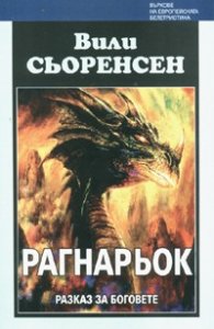 Рагнарьок. Разказ за боговете