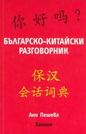 Българско-китайски разговорник