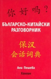 Българско-китайски разговорник