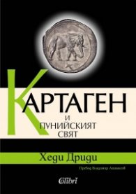 Картаген и пунийският свят