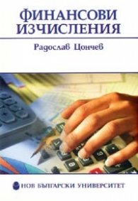 Финансови изчисления
