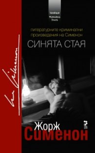Синята стая
