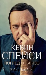 Кевин Спейси (Поглед отблизо)