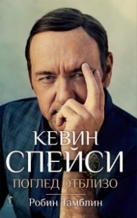 Кевин Спейси (Поглед отблизо)