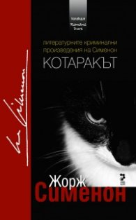 Котаракът