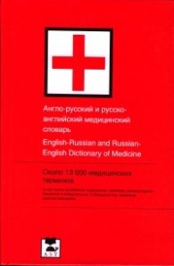 Англо-русский и руско-английский медицинский словарь