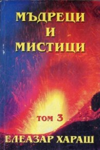 Мъдреци и мистици от всички времена Т.3