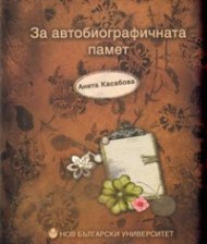 За автобиографичната памет
