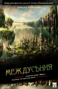 Сенките на Атлантида Кн.1: Междусъния