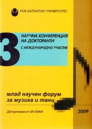 3 научна конференция с международно участие: Млад научен форум за музика и танц 2009