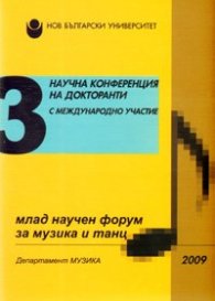 3 научна конференция с международно участие: Млад научен форум за музика и танц 2009