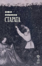 Старата