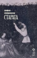 Старата