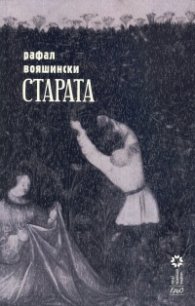 Старата