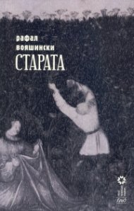Старата