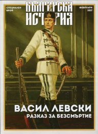 Българска история: Васил Левски. Разказ за безсмъртие (Специален брой)
