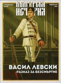 Българска история: Васил Левски. Разказ за безсмъртие (Специален брой)
