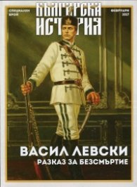 Българска история: Васил Левски. Разказ за безсмъртие (Специален брой)