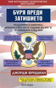 Буря преди затишието