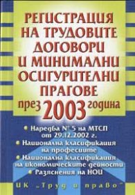 Регистрация на трудовите договори и минимални осигурителни прагове през 2003 година