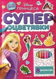 Принцеса: Супер оцветявки