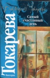 Самый счастливый денъ