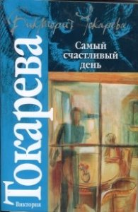 Самый счастливый денъ