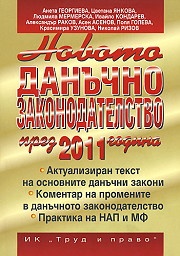 Новото данъчно законодателство през 2011 година