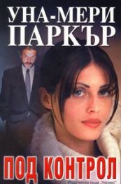 Под контрол