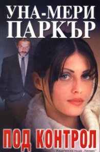 Под контрол