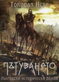 Пътуването