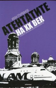 Атентатите на ХХ век (заговори, покушения, политически убийства)