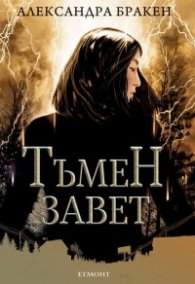 Тъмен завет