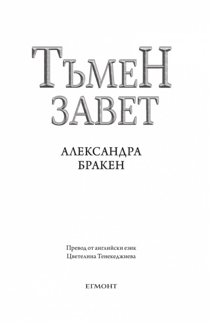 Тъмен завет