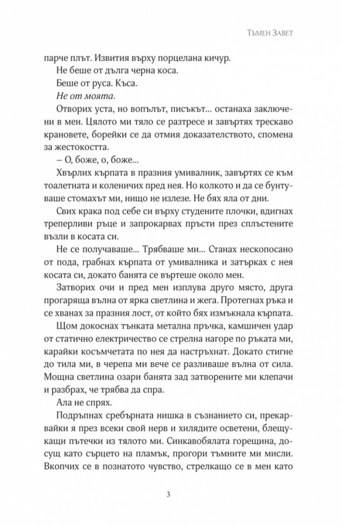 Тъмен завет