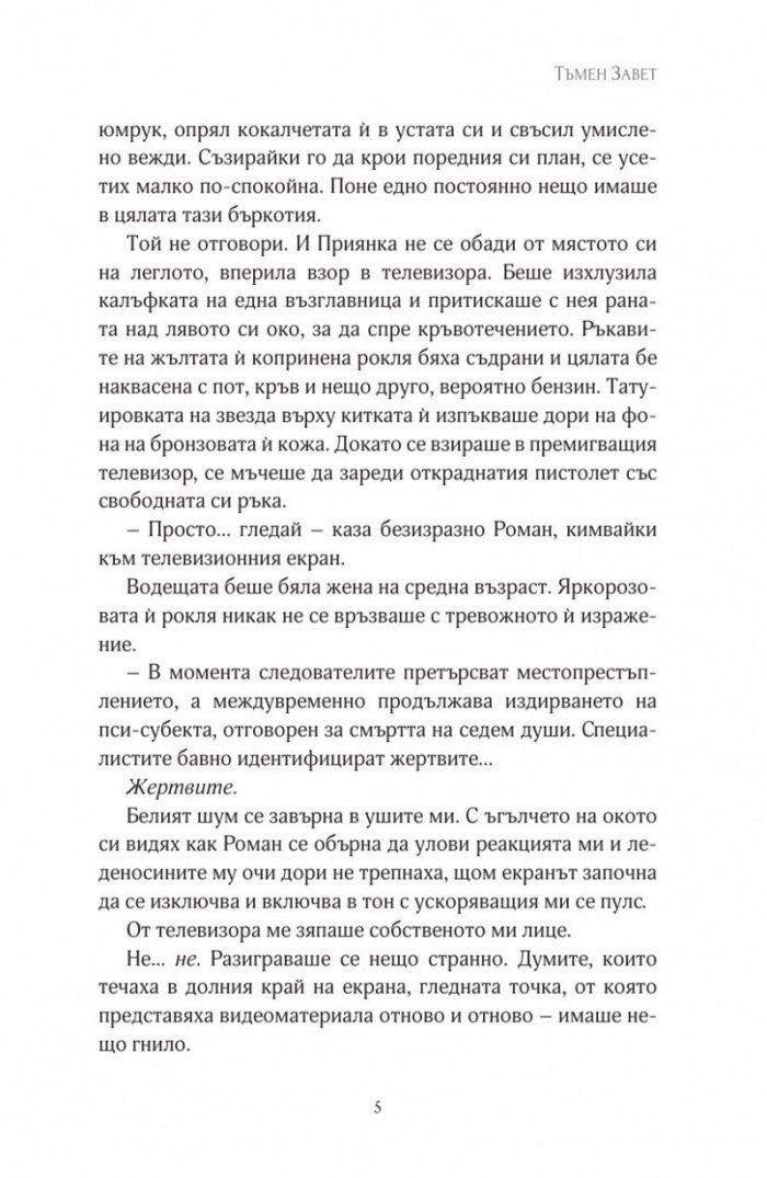 Тъмен завет