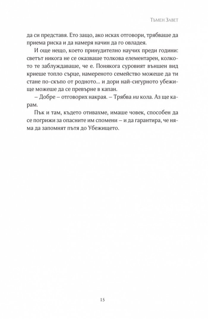 Тъмен завет
